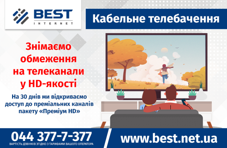 Знімаємо обмеження на телеканали у HD-якості